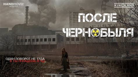 После Чернобыля
 2024.04.26 15:02